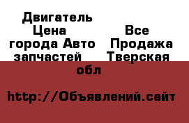 Двигатель Toyota 4sfe › Цена ­ 15 000 - Все города Авто » Продажа запчастей   . Тверская обл.